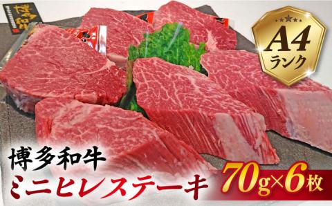 【高級ヒレステーキ】70g×6枚 A4ランク 博多和牛 糸島 【糸島ミートデリ工房】[ACA122] ステーキ ヒレ ヒレ肉 フィレ ヘレ 牛肉 赤身 黒毛和牛 小分け 人気 おすすめ