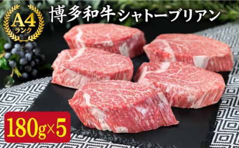 【極厚 シャトーブリアン 】180g×5枚 A4ランク 博多和牛 糸島市 / 糸島ミートデリ工房 [ACA132]