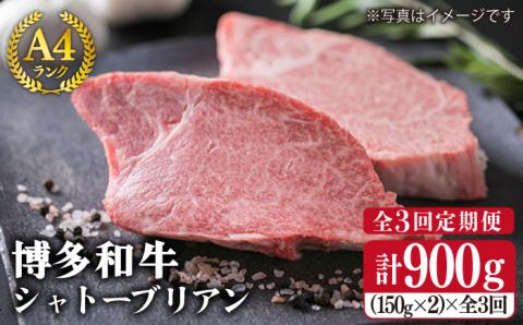 【全3回定期便】【極厚シャトーブリアン】約150g×2枚 A4ランク 博多和牛 ヒレ肉 極厚シャトーブリアン《糸島》【糸島ミートデリ工房】 [ACA133]