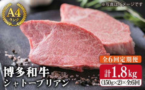 【全6回定期便】【極厚シャトーブリアン】約150g×2枚 A4ランク 博多和牛 ヒレ肉 極厚シャトーブリアン《糸島》【糸島ミートデリ工房】 [ACA134]