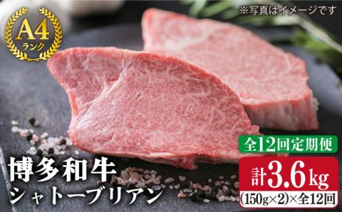 【全12回定期便】【極厚シャトーブリアン】約150g×2枚 A4ランク 博多和牛 ヒレ肉 極厚シャトーブリアン《糸島》【糸島ミートデリ工房】 [ACA135]