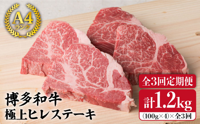 【全3回定期便】【高級ステーキ】約100g×4枚 A4ランク 博多和牛 ヒレ肉 ステーキ《糸島》【糸島ミートデリ工房】 [ACA136]