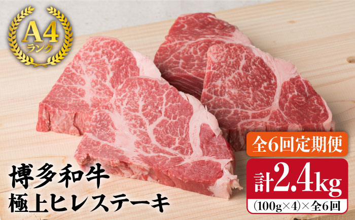 【全6回定期便】【高級ステーキ】約100g×4枚 A4ランク 博多和牛 ヒレ肉 ステーキ 《糸島》【糸島ミートデリ工房】 [ACA137]