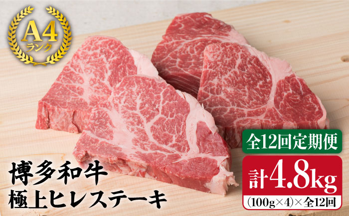 【全12回定期便】【高級ステーキ】約100g×4枚 A4ランク 博多和牛 ヒレ肉 ステーキ 《糸島》【糸島ミートデリ工房】 [ACA138]