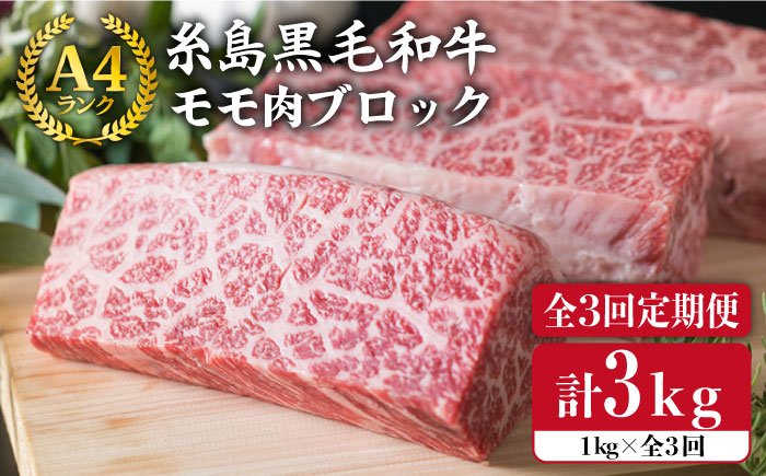 【全3回定期便】【ローストビーフ用】1kg A4ランク 糸島黒毛和牛 モモ肉ブロック《糸島》【糸島ミートデリ工房】 [ACA139]