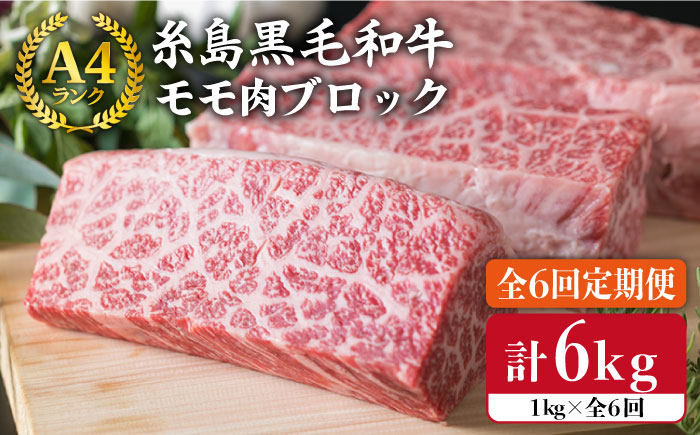 【全6回定期便】【ローストビーフ用】1kg A4ランク 糸島黒毛和牛 モモ肉ブロック《糸島》【糸島ミートデリ工房】 [ACA140]