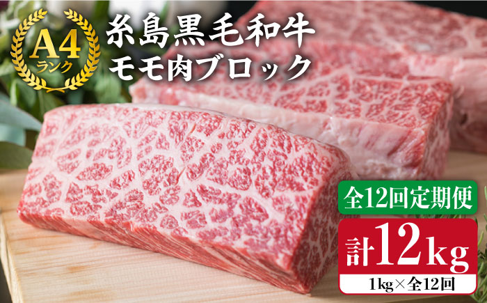 【全12回定期便】【ローストビーフ用】1kg A4ランク 糸島黒毛和牛 モモ肉ブロック《糸島》【糸島ミートデリ工房】[ACA141]