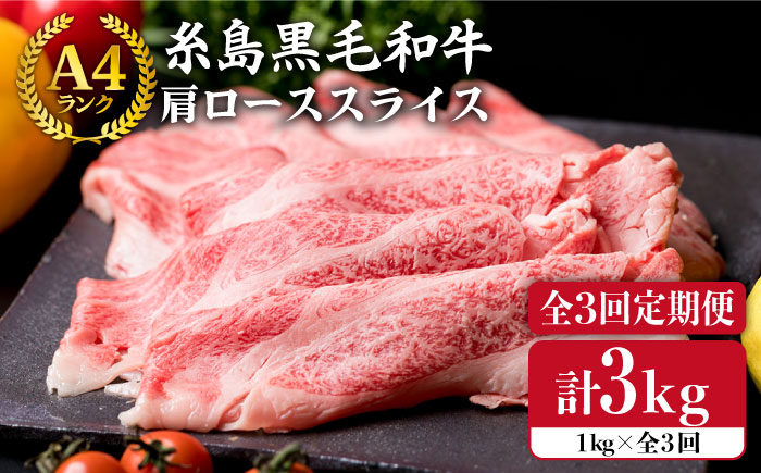 【全3回定期便】【A4ランク】糸島黒毛和牛 肩ロース肉 スライス1kg×3回《糸島》【糸島ミートデリ工房】 [ACA142]