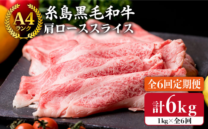 【全6回定期便】【A4ランク】糸島黒毛和牛 肩ロース肉 スライス1kg×6回《糸島》【糸島ミートデリ工房】 [ACA143]