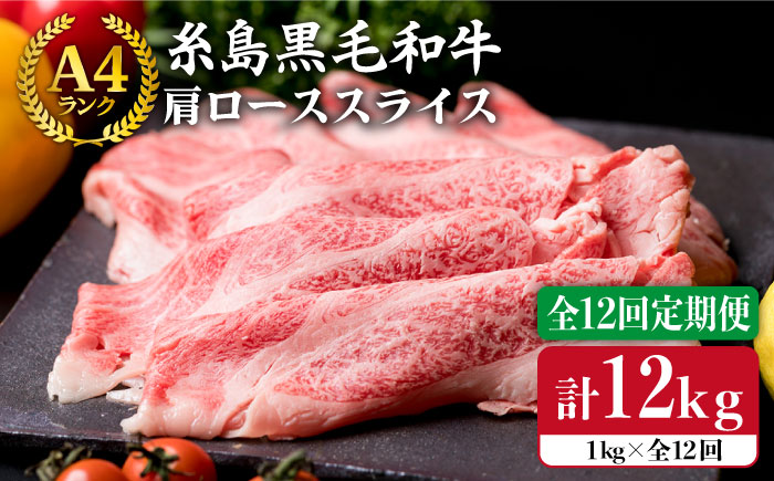 【全12回定期便】【A4ランク】糸島黒毛和牛 肩ロース肉 スライス1kg×12回《糸島》【糸島ミートデリ工房】 [ACA144]