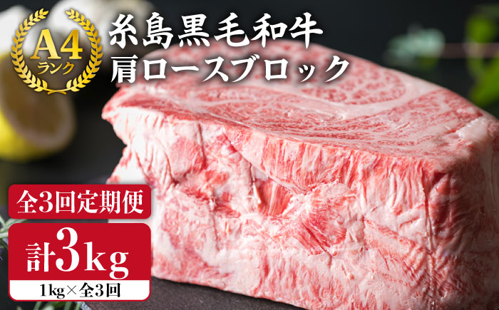 【全3回定期便】A4ランク 糸島黒毛和牛 肩ロース肉ブロック（ローストビーフ用）1kg×3回《糸島》【糸島ミートデリ工房】 [ACA148]