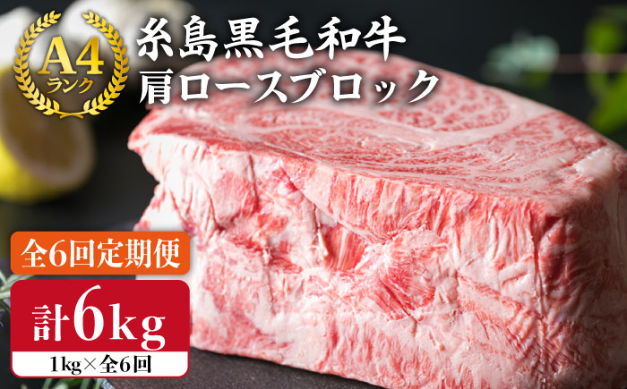 【全6回定期便】A4ランク 糸島黒毛和牛 肩ロース肉ブロック（ローストビーフ用）1kg×6回《糸島》【糸島ミートデリ工房】 [ACA149]