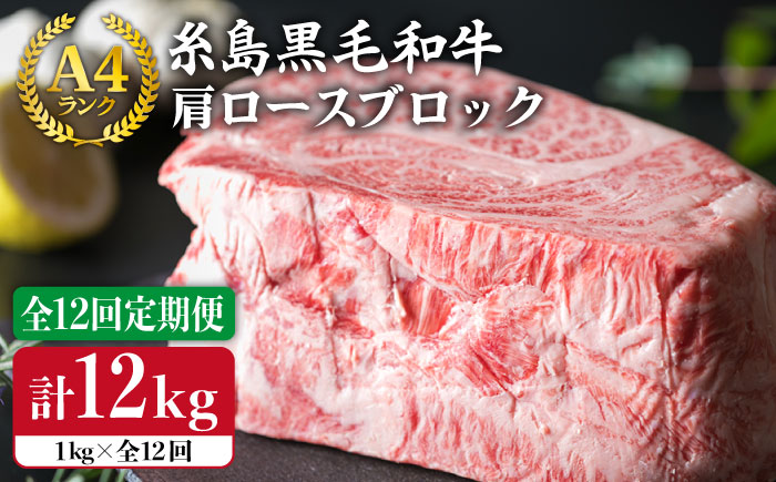 【全12回定期便】A4ランク 糸島黒毛和牛 肩ロース肉ブロック（ローストビーフ用）1kg×12回《糸島》【糸島ミートデリ工房】 [ACA150]