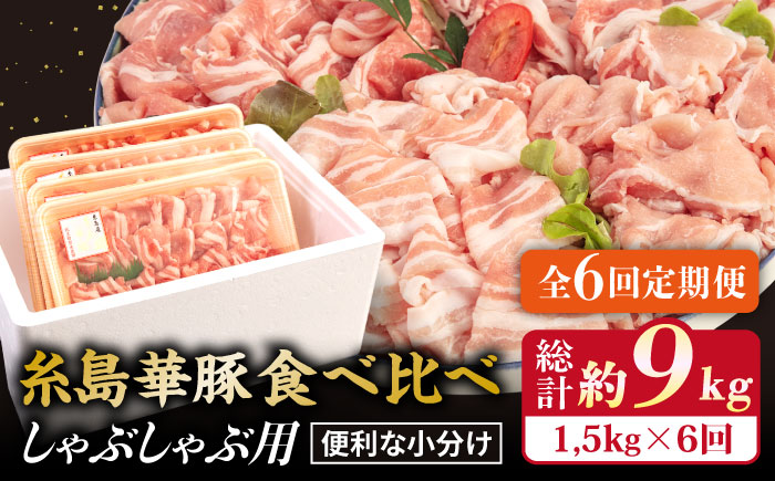 【全6回定期便】【しゃぶしゃぶ食べ比べ】1500g×6回 糸島華豚 しゃぶしゃぶ用食べ比べセット 【糸島ミートデリ工房】 [ACA152]