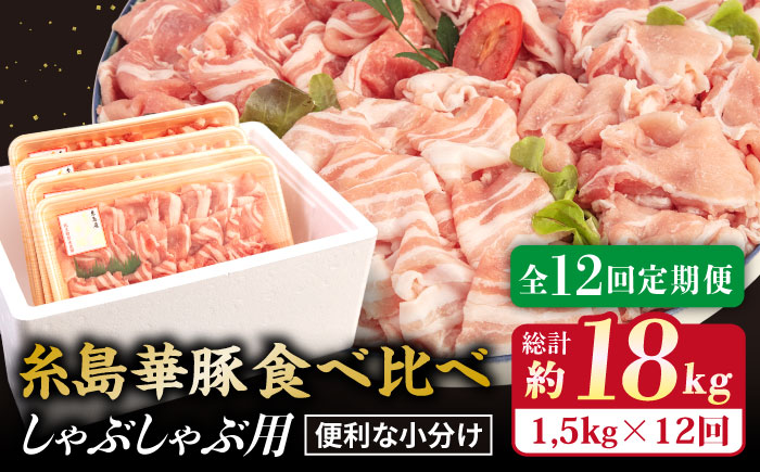 【全12回定期便】【しゃぶしゃぶ食べ比べ】1500g×12回 糸島華豚 しゃぶしゃぶ用食べ比べセット 【糸島ミートデリ工房】 [ACA153]