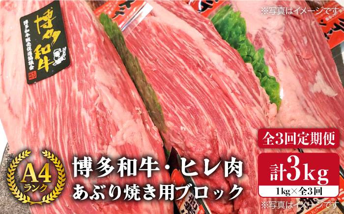 【全3回定期便】博多和牛 ヒレ肉 あぶり焼き用 ブロック 約1kg×3回《糸島》【糸島ミートデリ工房】 [ACA154]