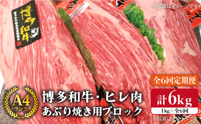 【全6回定期便】博多和牛 ヒレ肉 あぶり焼き用 ブロック 約1kg×6回《糸島》【糸島ミートデリ工房】 [ACA155]