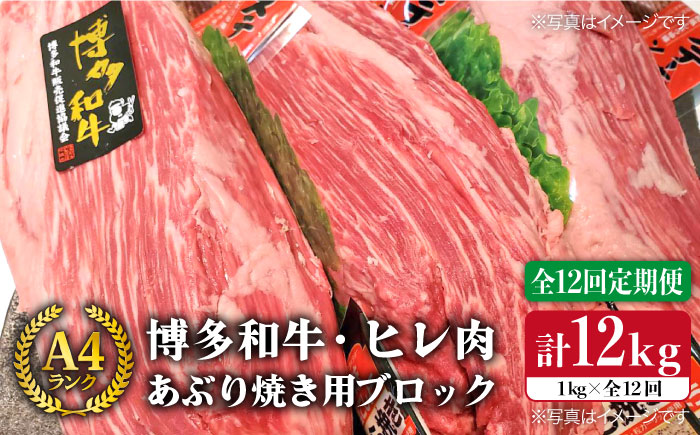 【全12回定期便】博多和牛 ヒレ肉 あぶり焼き用 ブロック 約1kg×12回《糸島》【糸島ミートデリ工房】 [ACA156]