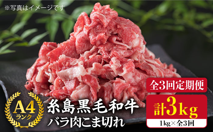 【全3回定期便】糸島黒毛和牛 バラ肉 こま切れ 1kg×3回 （牛丼、肉じゃが用）《糸島》【糸島ミートデリ工房】 [ACA160]