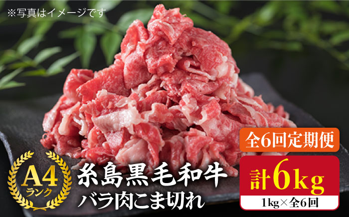【全6回定期便】糸島黒毛和牛 バラ肉 こま切れ 1kg×6回 （牛丼、肉じゃが用）《糸島》【糸島ミートデリ工房】 [ACA161]