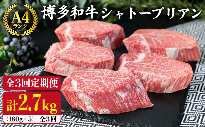 【全3回定期便】【厚切りシャトーブリアン】A4ランク 博多和牛 ヒレ肉 シャトーブリアン 約180g×5枚×3回《糸島》【糸島ミートデリ工房】 [ACA163]