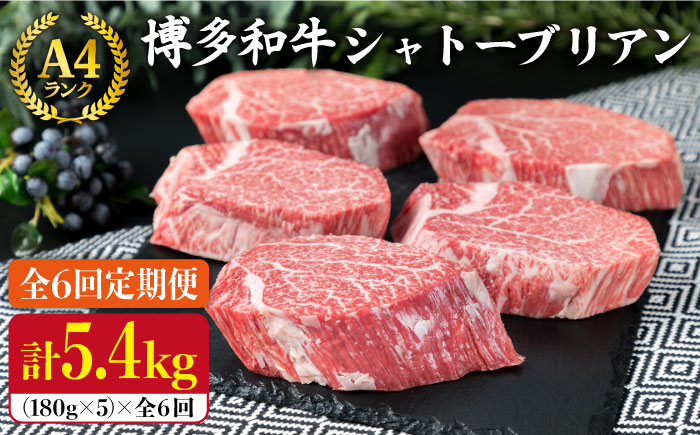 【全6回定期便】【厚切りシャトーブリアン】A4ランク 博多和牛 ヒレ肉 シャトーブリアン 約180g×5枚×6回《糸島》【糸島ミートデリ工房】 [ACA164]