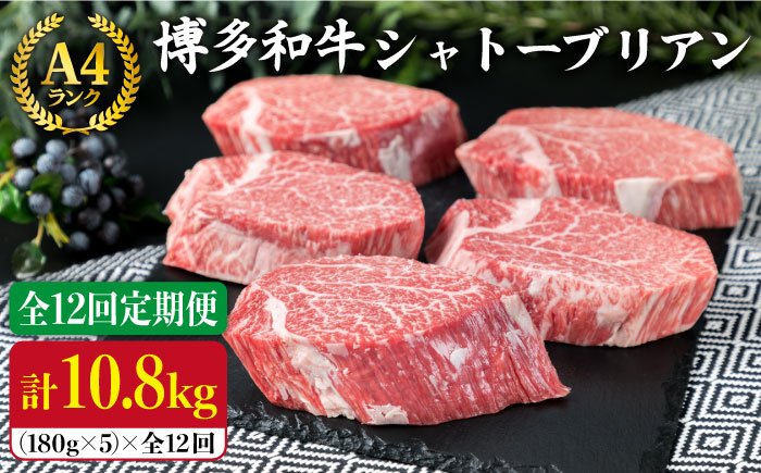 【全12回定期便】【厚切りシャトーブリアン】A4ランク 博多和牛 ヒレ肉 シャトーブリアン 約180g×5枚×12回《糸島》【糸島ミートデリ工房】 [ACA165]