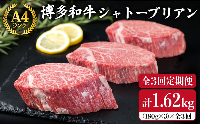 【全3回定期便】A4ランク 博多和牛 ヒレ肉シャトーブリアン 約180g×3枚×3回《糸島》【糸島ミートデリ工房】 [ACA166]