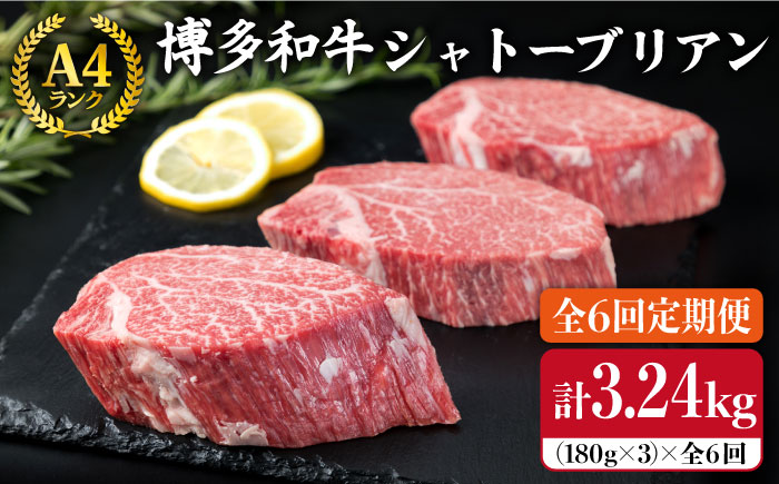 【全6回定期便】A4ランク 博多和牛 ヒレ肉シャトーブリアン 約180g×3枚×6回《糸島》【糸島ミートデリ工房】 [ACA167]