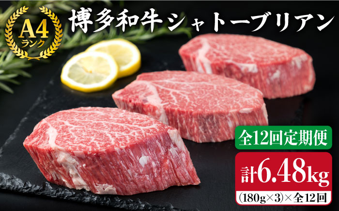 【全12回定期便】A4ランク 博多和牛 ヒレ肉シャトーブリアン 約180g×3枚×12回《糸島》【糸島ミートデリ工房】 [ACA168]