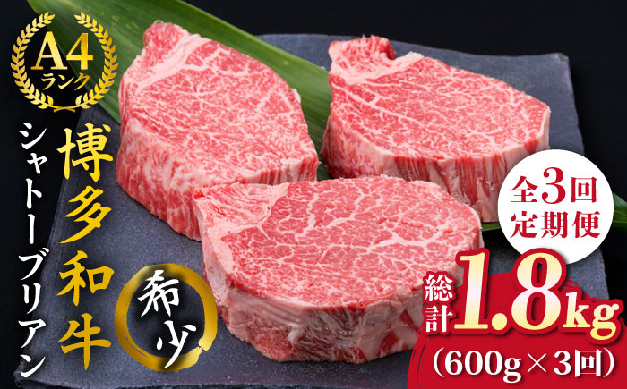 【全3回定期便】【極厚シャトーブリアン】約200g×3枚 博多和牛 A4ランク 和牛 ヒレ《糸島》【糸島ミートデリ工房】 [ACA173]