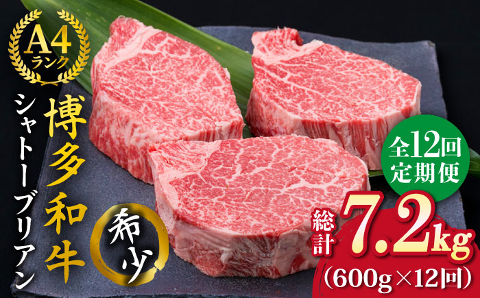 【全12回定期便】【極厚シャトーブリアン】約200g×3枚 博多和牛 A4ランク 和牛 ヒレ《糸島》【糸島ミートデリ工房】 [ACA175]