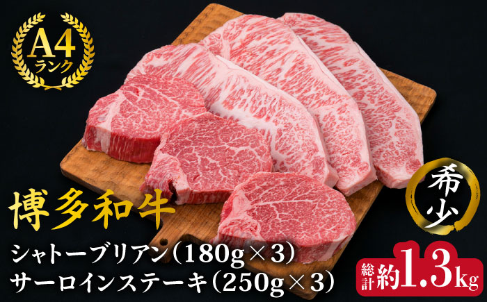 【極厚ステーキ】シャトーブリアン 約180g×3枚 サーロインステーキ 約250g×3枚 合計6枚 博多和牛 A4ランク 和牛 ヒレ《糸島》【糸島ミートデリ工房】 [ACA180]