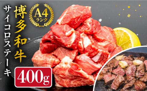 【訳あり】A4ランク 博多和牛 ミックス サイコロステーキ ( ヒレ ロース モモ ) 糸島市 / 糸島ミートデリ工房 [ACA241]