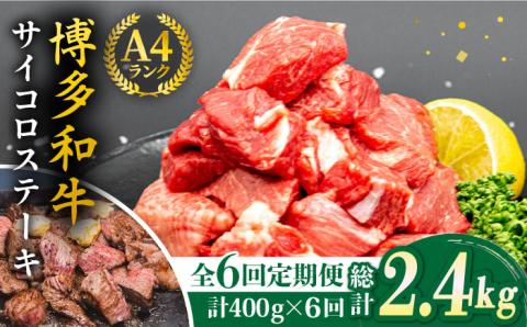 【全6回定期便】【訳あり】A4ランク 博多和牛 ミックス サイコロステーキ400g ( ヒレ ロース モモ ) 糸島ミートデリ工房 [ACA243]