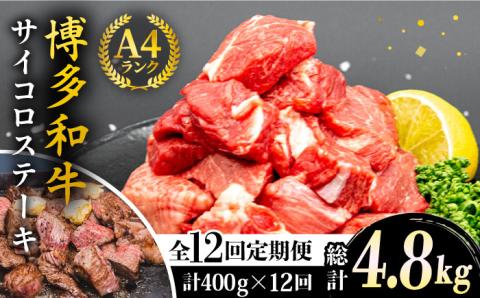 【全12回定期便】【訳あり】A4ランク 博多和牛 ミックス サイコロステーキ400g ( ヒレ ロース モモ ) 糸島ミートデリ工房 [ACA244]