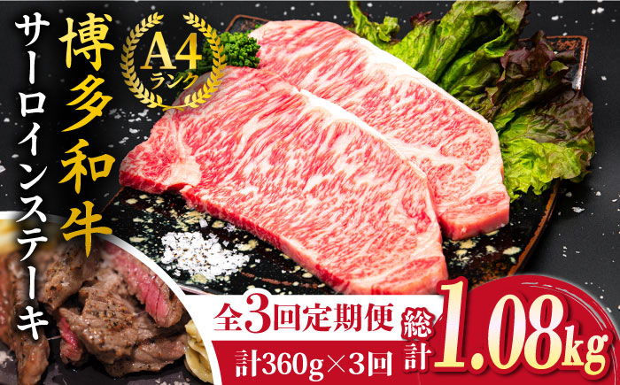 【全3回定期便】A4ランク 博多和牛 サーロイン ステーキ 180g×2枚×3回 計1.08kg 糸島ミートデリ工房 [ACA246]