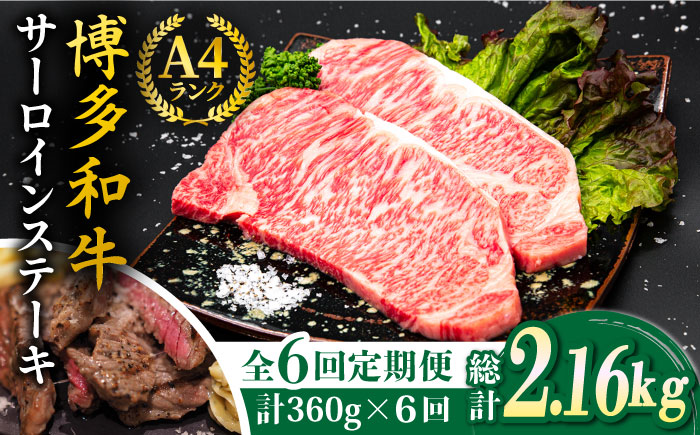 【全6回定期便】A4ランク 博多和牛 サーロイン ステーキ 180g×2枚×6回 計2.16kg 糸島ミートデリ工房 [ACA247]