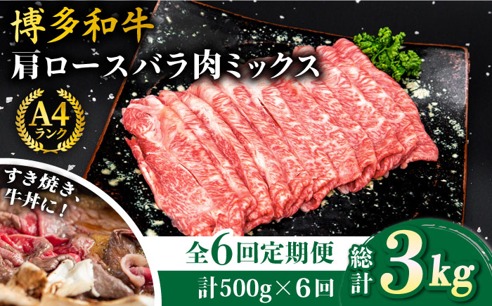 【全6回定期便】A4ランク 博多和牛 肩ロース / バラ肉 ミックス スライス 500g×6回 計3kg 糸島ミートデリ工房 [ACA251]
