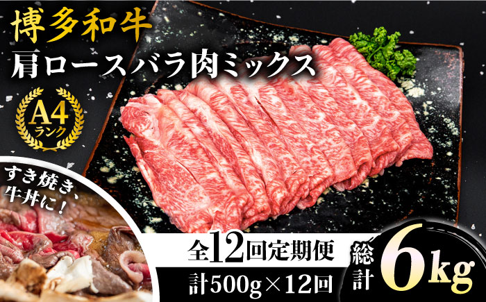 【全12回定期便】A4ランク 博多和牛 肩ロース / バラ肉 ミックス スライス 500g×12回 計6kg 糸島ミートデリ工房 [ACA252]