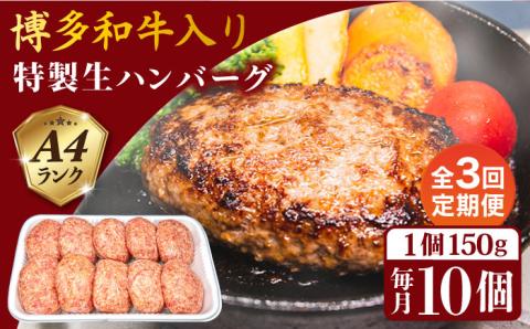 【全3回定期便】A4ランク 博多和牛 入り 特製 生ハンバーグ 150g×10個×3回 計30個 糸島ミートデリ工房 [ACA254]