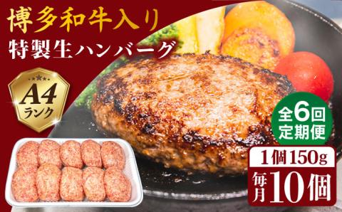【全6回定期便】A4ランク 博多和牛 入り 特製 生ハンバーグ 150g×10個×6回 計60個 糸島ミートデリ工房 [ACA255]