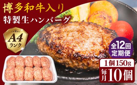 【全12回定期便】A4ランク 博多和牛 入り 特製 生ハンバーグ150g×10個×12回 計120個 糸島ミートデリ工房 [ACA256]