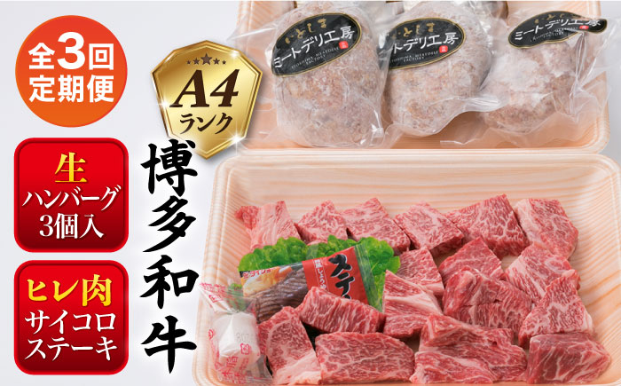 【全3回定期便】【 セット 】A4ランク 糸島 黒毛和牛 ヒレ肉 サイコロステーキ 300g / 生 ハンバーグ 150g × 3個 糸島市 / 糸島ミートデリ工房 [ACA296]