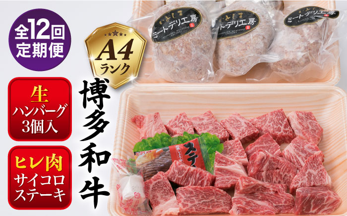 【全12回定期便】【 セット 】A4ランク 糸島 黒毛和牛 ヒレ肉 サイコロステーキ 300g / 生 ハンバーグ 150g × 3個 糸島市 / 糸島ミートデリ工房 [ACA298]