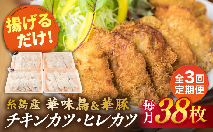 【全3回定期便】糸島 華味鳥 チキン カツ 糸島 華豚 ヒレカツ セット(1回あたり38枚)糸島市 /糸島ミートデリ工房 [ACA341]