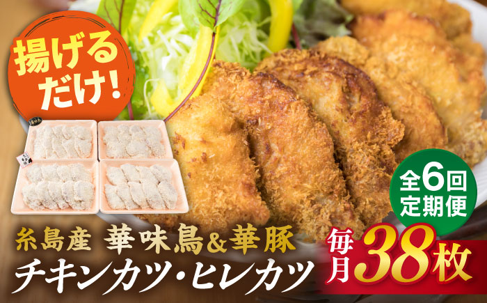 【全6回定期便】糸島 華味鳥 チキン カツ 糸島 華豚 ヒレカツ セット(1回あたり38枚) 糸島市 /糸島ミートデリ工房 [ACA342]