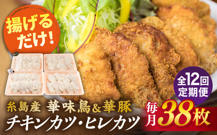 【全12回定期便】糸島 華味鳥 チキン カツ 糸島 華豚 ヒレカツ セット(1回あたり38枚) 糸島市 /糸島ミートデリ工房 [ACA343]