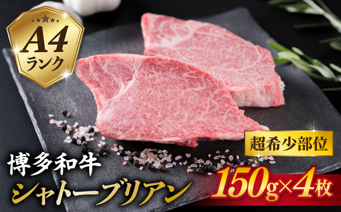 【極厚シャトーブリアン】約150g×4枚 A4ランク 博多和牛 ヒレ 肉 極厚 シャトーブリアン 糸島市 / 糸島ミートデリ工房 [ACA371]