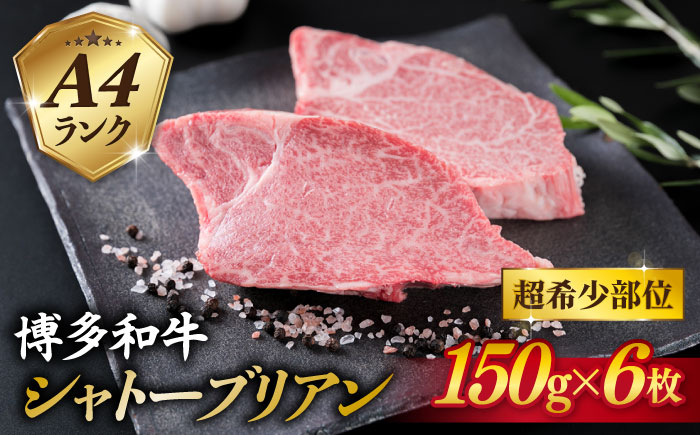 【極厚シャトーブリアン】約150g×6枚 A4ランク 博多和牛 ヒレ 肉 極厚 シャトーブリアン 糸島市 / 糸島ミートデリ工房 [ACA372]